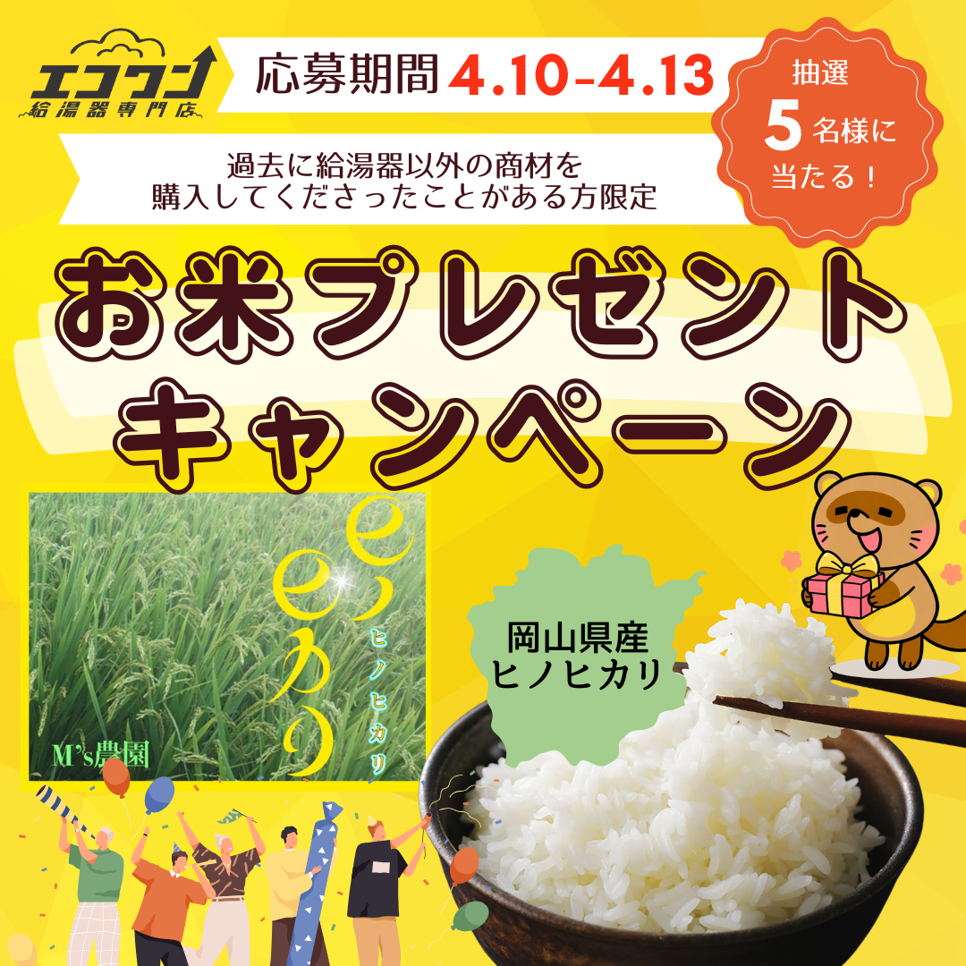 お米プレゼントキャンペーン