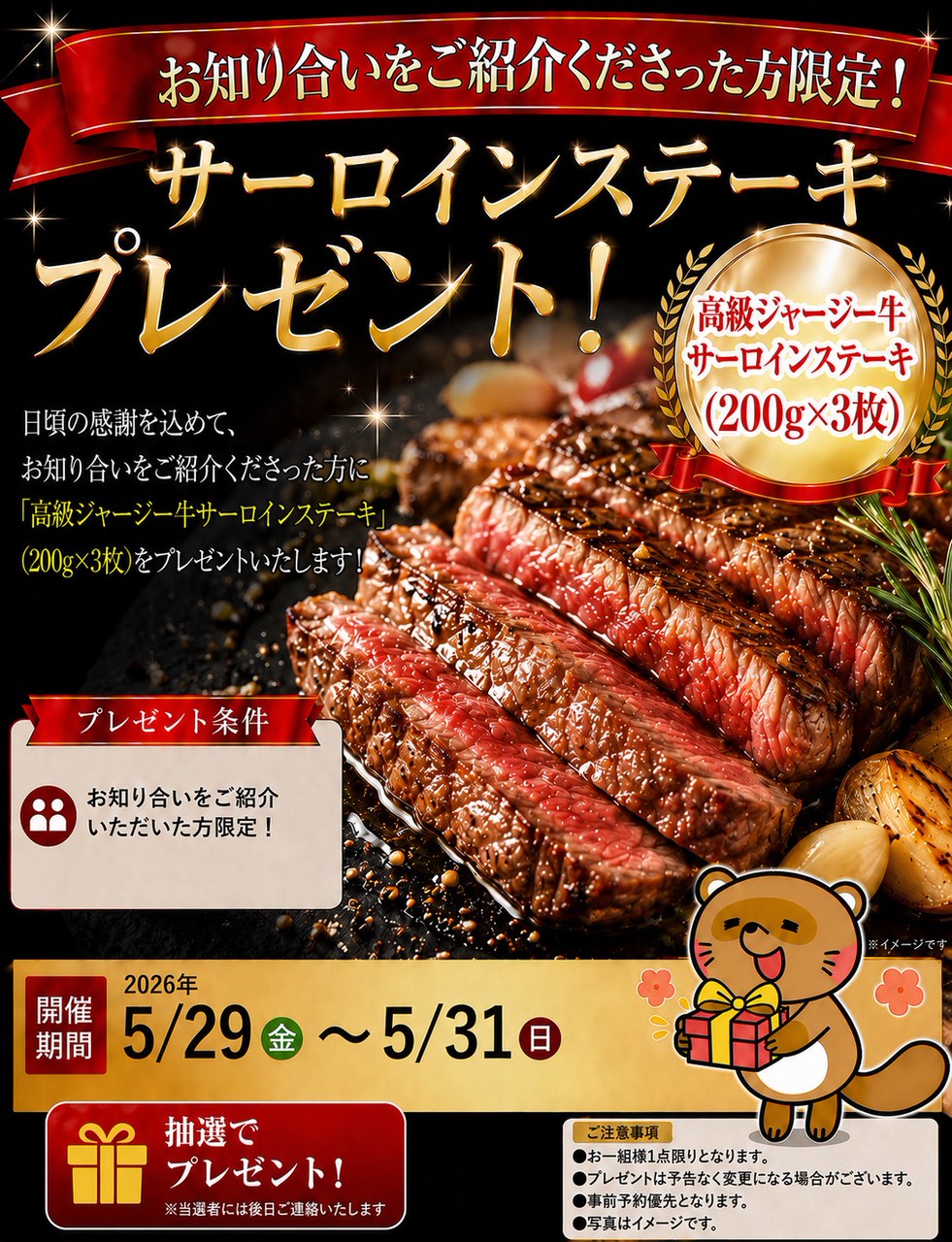 ジャージー牛サーロインステーキ　プレゼントキャンペーン