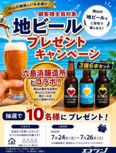 地ビールプレゼントキャンペーン！！