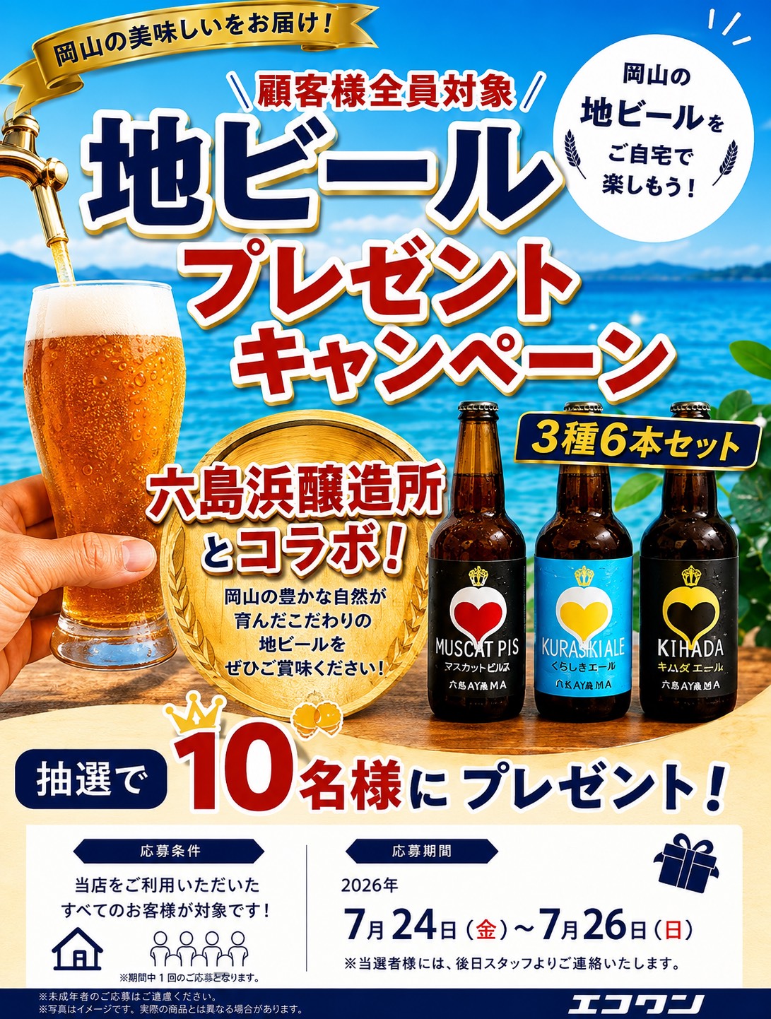 地ビールプレゼントキャンペーン！！