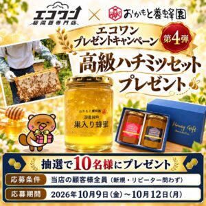☆はちみつプレゼントキャンペーン ☆