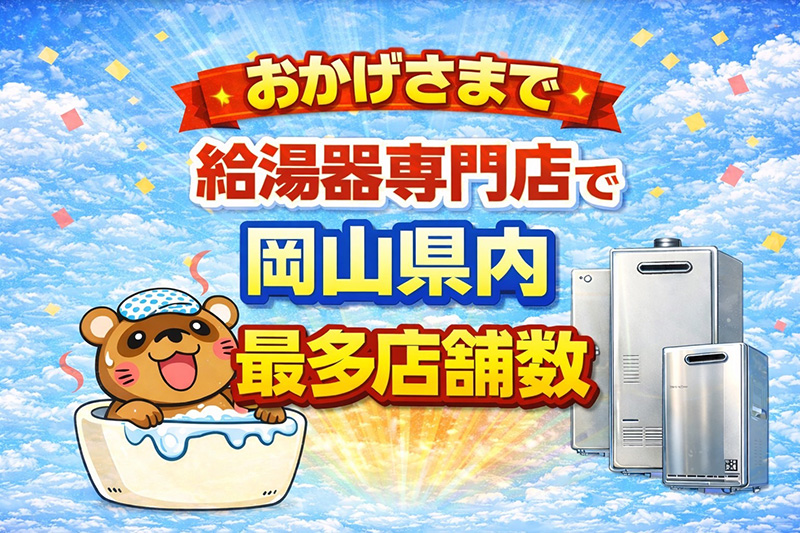 給湯器専門店で岡山県内最多店舗数