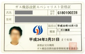 ガス機器設置スペシャリスト資格証