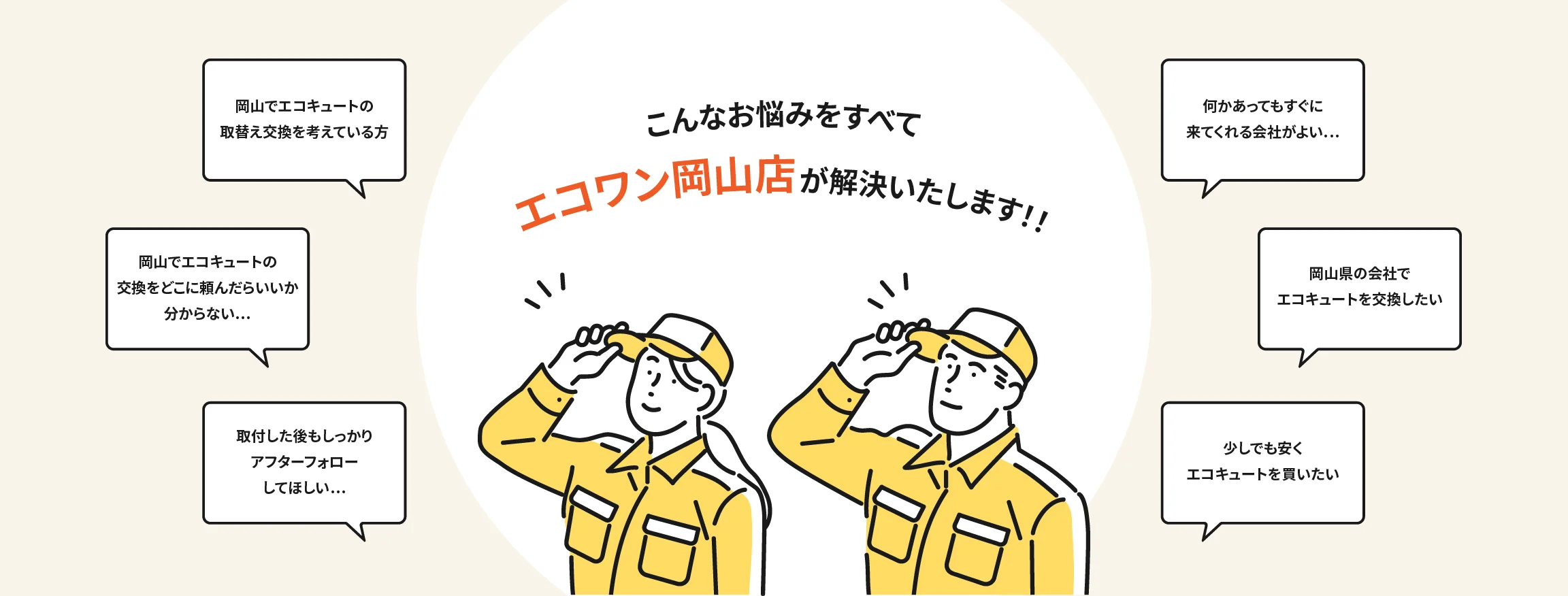 エコキュートに関するお悩みをすべてエコワン岡山店が解決いたします！！