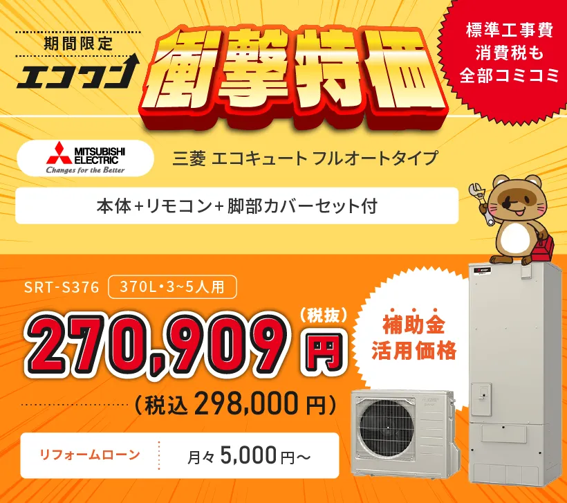 【期間限定 衝撃特価】三菱 エコキュート フルオートタイプ