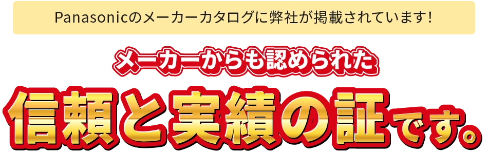 メーカーからも認められた、信頼と実績の証です。