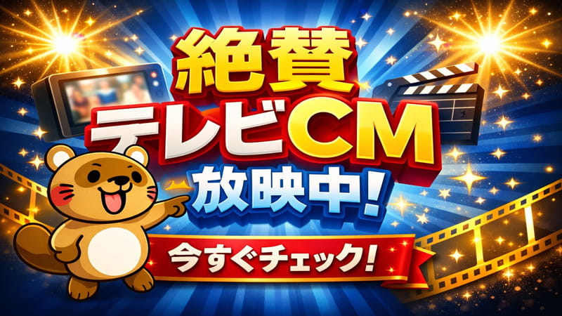 絶賛テレビCM放送中！